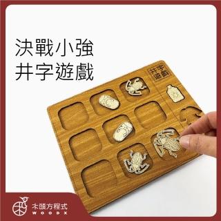 【木頭方程式】決戰小強井字遊戲(益智遊戲/生日/禮物/木雕/擺飾/送禮推薦/禮品/台灣製造)
