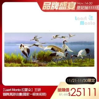 【Laart Monto 拉蒙朵】王研-鶴舞真跡油畫(國家一級美術師)