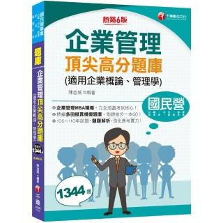 2022企業管理頂尖高分題庫（適用企業概論、管理學）：企業管理MBA精編（六版）
