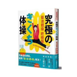 菊池體操終極版：從25到95歲都能做的最強健康操