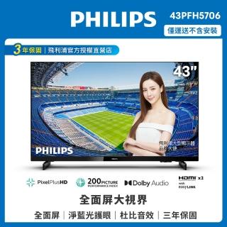 【Philips 飛利浦】43吋薄邊框液晶顯示器+視訊盒43PFH5706