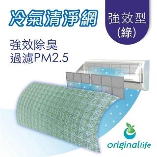 【OriginalLife】強效型M-綠色 57*57cm 長效可水洗★(冷氣空氣淨化 除臭濾網)