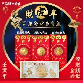 【JOJOGO】財虎年 開運發財金套組-50入組(北港武德宮五路財神過爐)