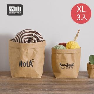 【SHIMOYAMA 霜山】環保可水洗牛皮紙收納袋/分類袋-XL-3入(收納套 收納袋 花盆套 牛皮紙袋)