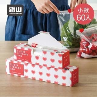 【SHIMOYAMA 霜山】愛心滑扣夾鏈密封PE保鮮袋/收納袋-小款-60入(收納袋 食品袋 夾鏈袋 零食袋)