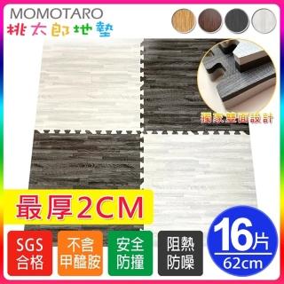 【MOMOTARO 桃太郎地墊】台灣製最厚2CM時尚北歐風拼接EVA耐磨62CM拼花木紋大巧拼地墊-附邊條(4片/約0.4坪)