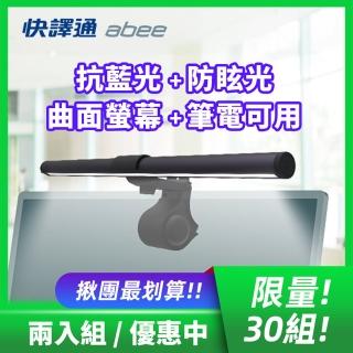【Abee 快譯通】2入組 沉浸光 智能LED護眼螢幕掛燈/檯燈(SL08)