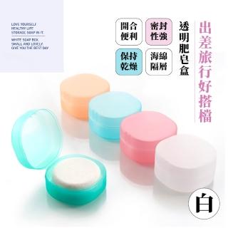 【小清潔王】旅行隨身肥皂盒(香皂盒 隨身盒 密封盒 旅行皂盒 旅遊)