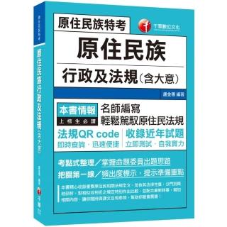 2021 原住民族行政及法規（含大意）：名師編寫•輕鬆駕馭原住民法規