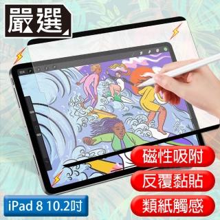 【嚴選】iPad8 10.2吋 2020滿版可拆卸磁吸式繪圖專用類紙膜