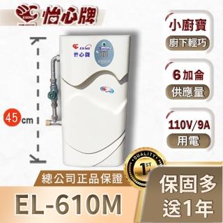 【怡心牌】電熱水器EL-610恆溫46度 小廚寶110V廚寶(德造保溫、美國溫控、電熱水器恆溫)