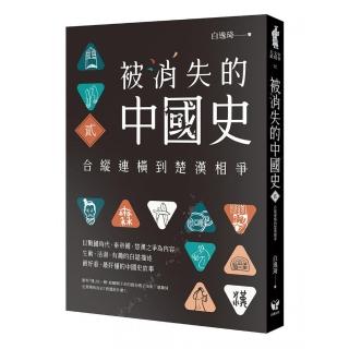 被消失的中國史2：合縱連橫到楚漢相爭