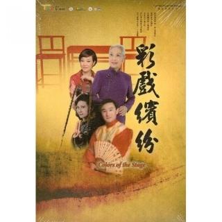 彩戲繽紛（DVD）