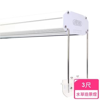 【ISTA 伊士達】RGB 植物燈 3尺 58.8w(水草造景燈)