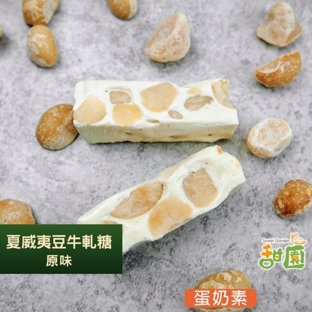 【甜園】法式 純手工 夏威夷豆牛軋糖 小資禮盒x6盒(牛軋糖 軟牛軋糖 堅果 伴手禮 台中必買伴手禮)