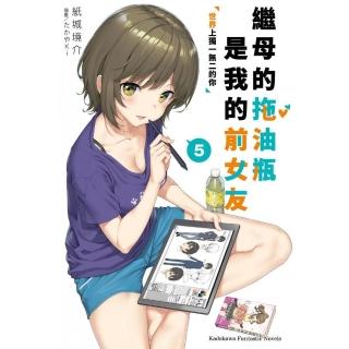 繼母的拖油瓶是我的前女友 （5） 世界上獨一無二的你