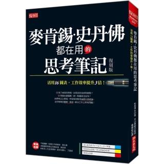 麥肯錫、史丹佛都在用的思考筆記（復刻版）：活用16圖表，工作效率提升3倍！