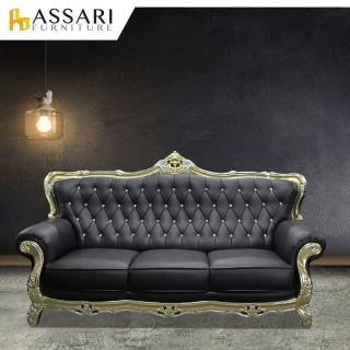 【ASSARI】奢華法式路易十四三人座半牛皮沙發(212cm)