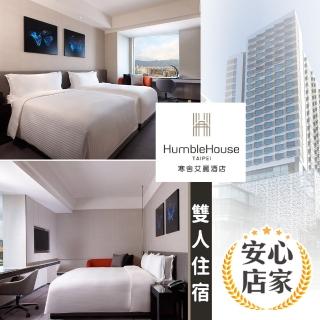 【享樂券-美食】寒舍艾麗酒店 HUMBLE HOUSE TAIPEI-（C）雙人平日首席客房住宿$4999