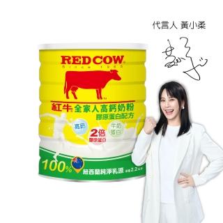 【RED COW 紅牛】官方直營 全家人高鈣奶粉膠原蛋白配方2.2kgX1罐