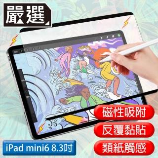 【嚴選】iPad mini 6 8.3吋 2021滿版可拆卸磁吸式繪圖專用類紙膜