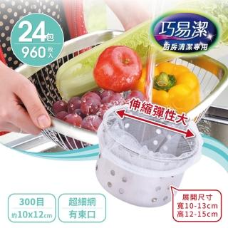 【百特兔寶】巧易潔廚房水槽束口型濾水網960枚組合包(巧易潔濾水網)