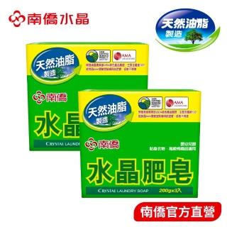 【南僑】水晶肥皂量販組200gX3塊X2封(低敏不刺激／天然油脂製皂)