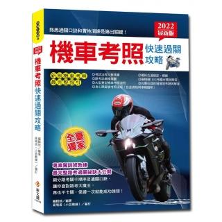 2022最新版機車考照快速過關攻略