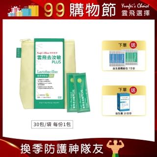 【雲飛選擇】即期品 去汝敏PLUS 30包/袋(效期：2022/12/11)