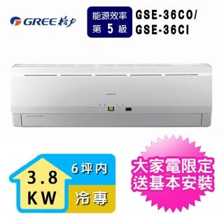 【GREE 格力】6坪內 時尚系列分離式一對一冷專空調(GSE-36CO/GSE-36CI)