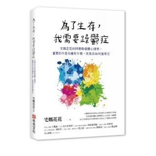 為了生存，我需要躁鬱症：重要的不是你擁有什麼，而是你如何運用它