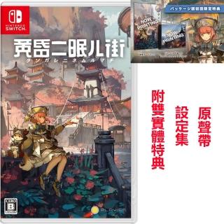 【Nintendo 任天堂】NS Switch 黃昏沉眠街 外文封面(中文版 附特典)