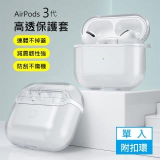 【3D Air】AirPods 3代 TPU透明一體防刮耳機保護套-附扣環