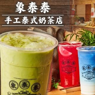 【象泰泰】手工泰式奶茶店 飲料消費100元抵用券MO