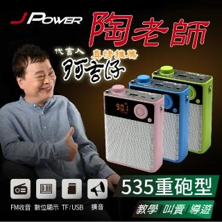 【杰強J-POWER】陶老師535重砲型-攜帶式擴音喇叭(擴大機)