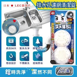 【日本LEC激落君】懸掛式廚房流理臺排水孔不鏽鋼濾網除臭去垢清潔錠2入/盒(免刷洗30天長效清潔劑)