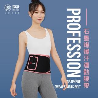 【輝葉】Heating 石墨烯爆汗運動腰帶