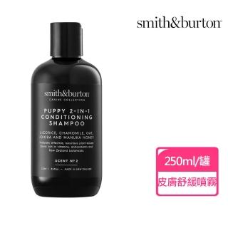 【smith&burton】幼犬呵護專用洗毛精250ml(溫和不刺激 幼犬洗毛精 幼犬清潔 寵物清潔)