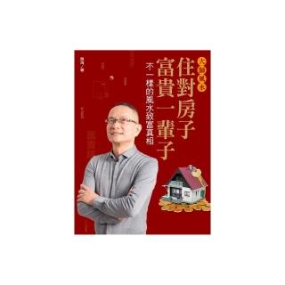 大師風水――住對房子，富貴一輩子：不一樣的風水致富真相