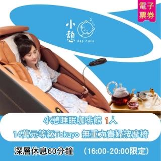 【小憩睡眠館】單人14萬元級Tokuyo無重力按摩60分深層休息-限16:00後