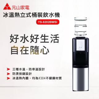 【元山】立式冰溫熱飲水機開飲機YS-8202BWSI(不含桶裝水)