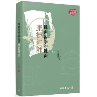 批判哲學的批判―康德述評（二版）