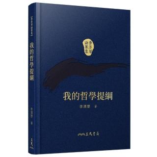 我的哲學提綱（精）（二版）（附贈藏書票）