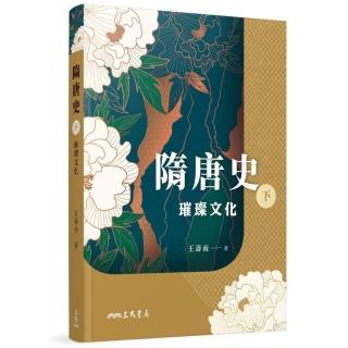 隋唐史（下）：璀璨文化