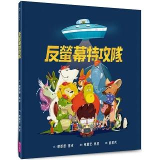 反螢幕特攻隊-注音版