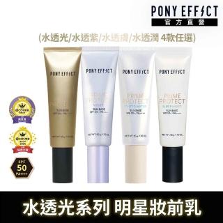 【PONY EFFECT】水透光/水透紫/水透膚/水透潤 妝前防護乳升級版50g SPF50+/PA++++ 潤色/潤澤/保濕/防曬