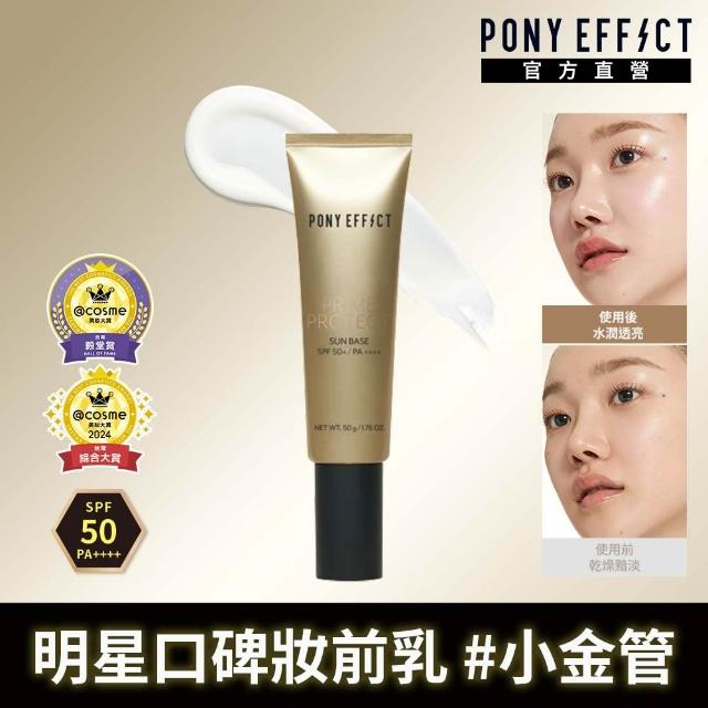 【PONY EFFECT】水透光/水透紫/水透膚/水透潤 妝前防護乳升級版50g SPF50+/PA++++ 潤色/潤澤/保濕/防曬