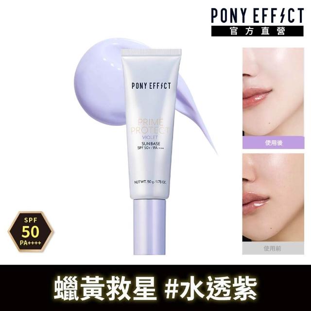 【PONY EFFECT】潤色版水透光妝前防護乳2入組(水透紫/水透膚任選) 紫色/膚色/校色版