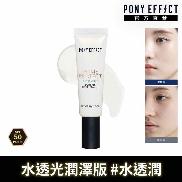 【PONY EFFECT】水透光/水透紫/水透膚/水透潤 妝前防護乳升級版50g SPF50+/PA++++ 潤色/潤澤/保濕/防曬