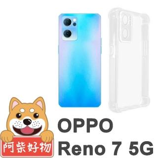 【阿柴好物】OPPO Reno 7 5G(防摔氣墊保護殼 精密挖孔版)
